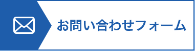 お問合せフォーム