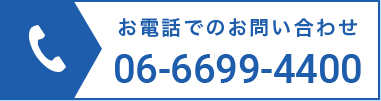 お電話でのお問い合わせ