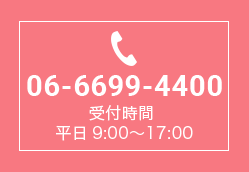 06-6699-4400 受付時間 平日9:00〜17:00