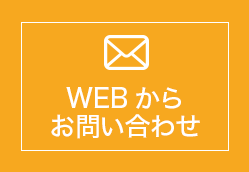 WEBからお問い合わせ