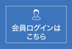 会員ログインはこちら