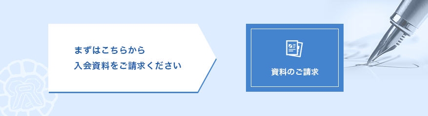 資料のご請求