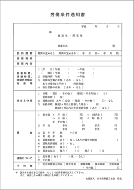 労働条件通知書