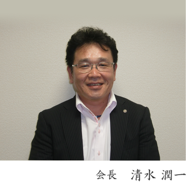 会長 清水 潤一