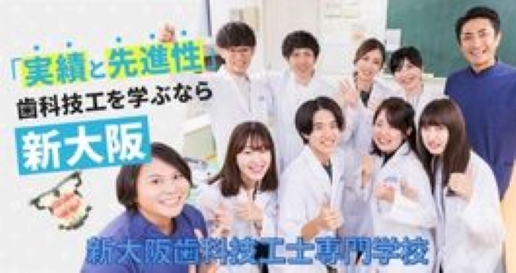 新大阪歯科技工士専門学校