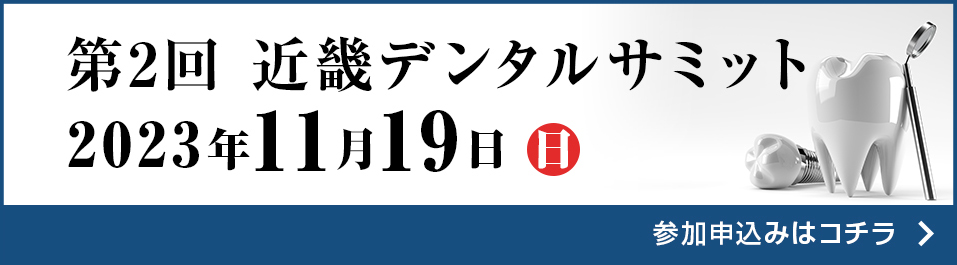 第2回近畿デンタルサミット