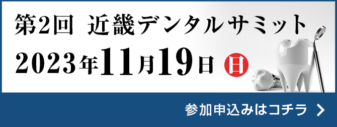 第2回近畿デンタルサミット