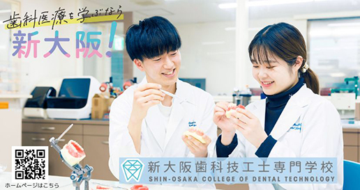 新大阪歯科技工士専門学校
