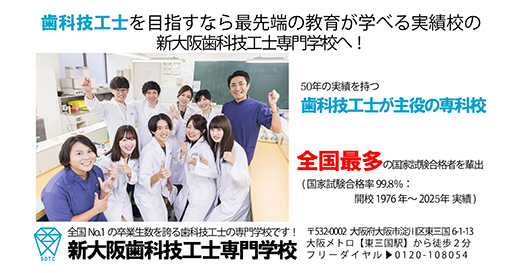 新大阪歯科技工士専門学校